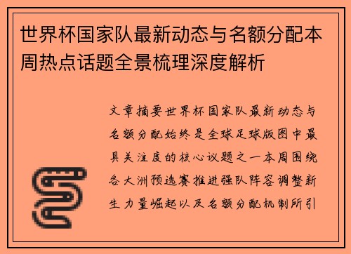 世界杯国家队最新动态与名额分配本周热点话题全景梳理深度解析
