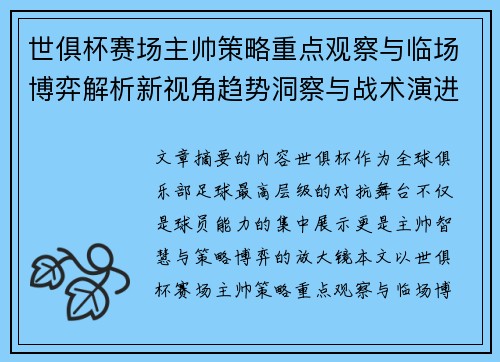 世俱杯赛场主帅策略重点观察与临场博弈解析新视角趋势洞察与战术演进研究
