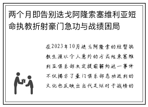 两个月即告别迭戈阿隆索塞维利亚短命执教折射豪门急功与战绩困局