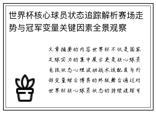 世界杯核心球员状态追踪解析赛场走势与冠军变量关键因素全景观察 世界杯核心球员状态追踪解析赛场走势与冠军变量关键因素全景观察