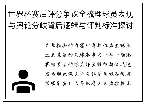 世界杯赛后评分争议全梳理球员表现与舆论分歧背后逻辑与评判标准探讨 世界杯赛后评分争议全梳理球员表现与舆论分歧背后逻辑与评判标准探讨
