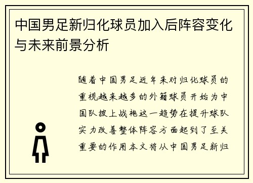 中国男足新归化球员加入后阵容变化与未来前景分析 中国男足新归化球员加入后阵容变化与未来前景分析