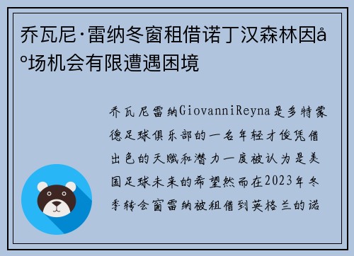 乔瓦尼·雷纳冬窗租借诺丁汉森林因出场机会有限遭遇困境