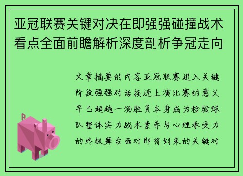 亚冠联赛关键对决在即强强碰撞战术看点全面前瞻解析深度剖析争冠走向