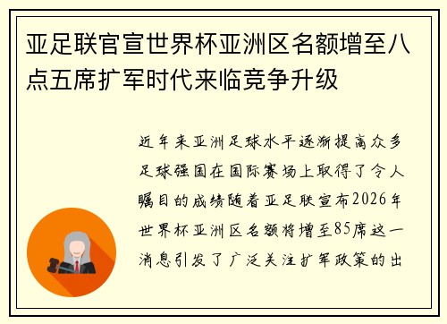 亚足联官宣世界杯亚洲区名额增至八点五席扩军时代来临竞争升级