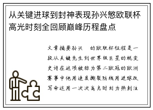 从关键进球到封神表现孙兴慜欧联杯高光时刻全回顾巅峰历程盘点 从关键进球到封神表现孙兴慜欧联杯高光时刻全回顾巅峰历程盘点