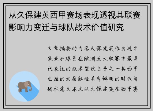 从久保建英西甲赛场表现透视其联赛影响力变迁与球队战术价值研究 从久保建英西甲赛场表现透视其联赛影响力变迁与球队战术价值研究