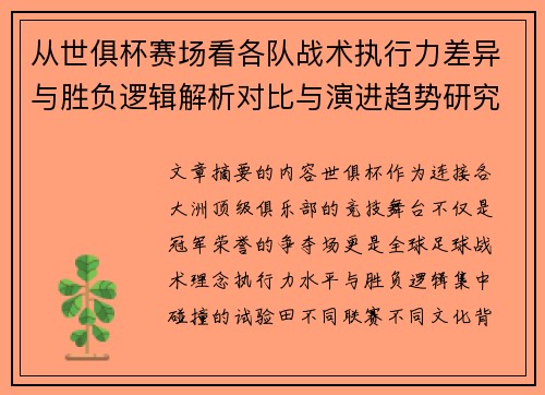 从世俱杯赛场看各队战术执行力差异与胜负逻辑解析对比与演进趋势研究