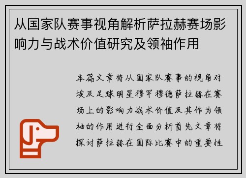 从国家队赛事视角解析萨拉赫赛场影响力与战术价值研究及领袖作用 从国家队赛事视角解析萨拉赫赛场影响力与战术价值研究及领袖作用