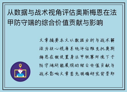 从数据与战术视角评估奥斯梅恩在法甲防守端的综合价值贡献与影响 从数据与战术视角评估奥斯梅恩在法甲防守端的综合价值贡献与影响