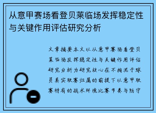 从意甲赛场看登贝莱临场发挥稳定性与关键作用评估研究分析 从意甲赛场看登贝莱临场发挥稳定性与关键作用评估研究分析