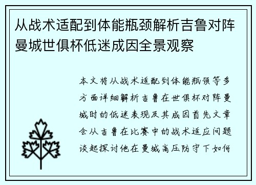 从战术适配到体能瓶颈解析吉鲁对阵曼城世俱杯低迷成因全景观察
