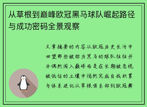 从草根到巅峰欧冠黑马球队崛起路径与成功密码全景观察 从草根到巅峰欧冠黑马球队崛起路径与成功密码全景观察