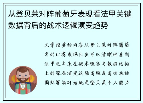 从登贝莱对阵葡萄牙表现看法甲关键数据背后的战术逻辑演变趋势