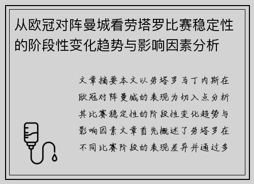 从欧冠对阵曼城看劳塔罗比赛稳定性的阶段性变化趋势与影响因素分析