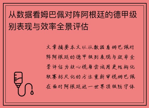 从数据看姆巴佩对阵阿根廷的德甲级别表现与效率全景评估