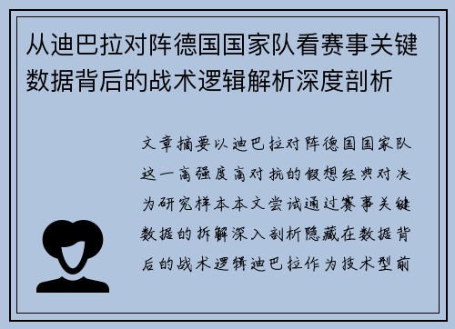 从迪巴拉对阵德国国家队看赛事关键数据背后的战术逻辑解析深度剖析