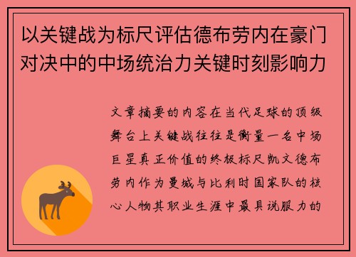 以关键战为标尺评估德布劳内在豪门对决中的中场统治力关键时刻影响力 以关键战为标尺评估德布劳内在豪门对决中的中场统治力关键时刻影响力