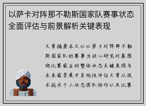 以萨卡对阵那不勒斯国家队赛事状态全面评估与前景解析关键表现