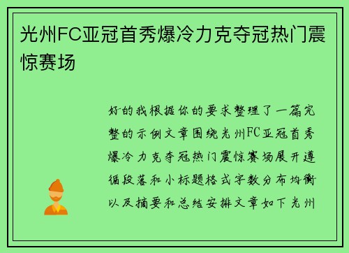 光州FC亚冠首秀爆冷力克夺冠热门震惊赛场