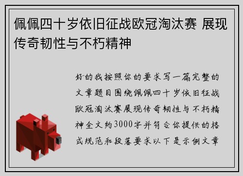 佩佩四十岁依旧征战欧冠淘汰赛 展现传奇韧性与不朽精神 佩佩四十岁依旧征战欧冠淘汰赛 展现传奇韧性与不朽精神