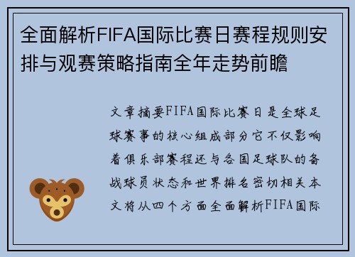 全面解析FIFA国际比赛日赛程规则安排与观赛策略指南全年走势前瞻