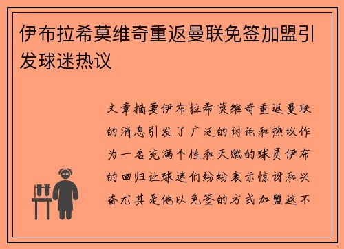 伊布拉希莫维奇重返曼联免签加盟引发球迷热议