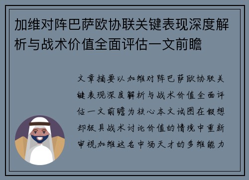加维对阵巴萨欧协联关键表现深度解析与战术价值全面评估一文前瞻 加维对阵巴萨欧协联关键表现深度解析与战术价值全面评估一文前瞻