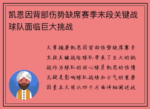 凯恩因背部伤势缺席赛季末段关键战球队面临巨大挑战 凯恩因背部伤势缺席赛季末段关键战球队面临巨大挑战