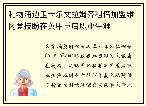 利物浦边卫卡尔文拉姆齐租借加盟维冈竞技盼在英甲重启职业生涯
