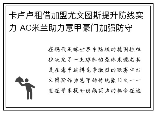 卡卢卢租借加盟尤文图斯提升防线实力 AC米兰助力意甲豪门加强防守 卡卢卢租借加盟尤文图斯提升防线实力 AC米兰助力意甲豪门加强防守