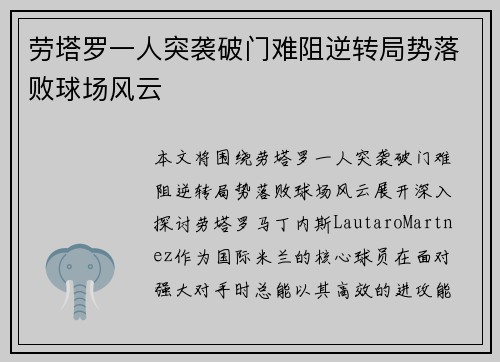 劳塔罗一人突袭破门难阻逆转局势落败球场风云