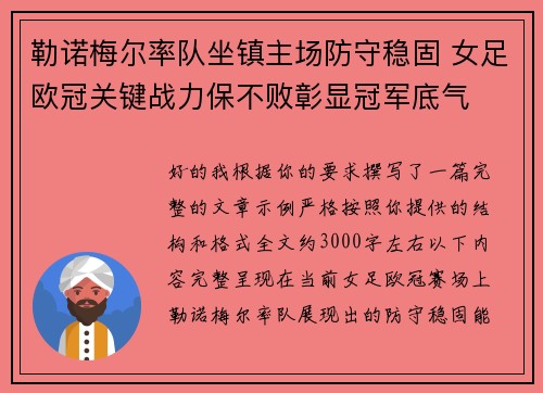 勒诺梅尔率队坐镇主场防守稳固 女足欧冠关键战力保不败彰显冠军底气