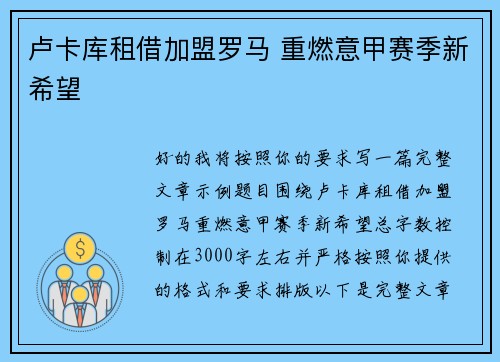 卢卡库租借加盟罗马 重燃意甲赛季新希望 卢卡库租借加盟罗马 重燃意甲赛季新希望