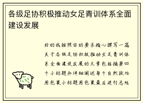 各级足协积极推动女足青训体系全面建设发展 各级足协积极推动女足青训体系全面建设发展