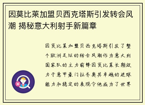 因莫比莱加盟贝西克塔斯引发转会风潮 揭秘意大利射手新篇章