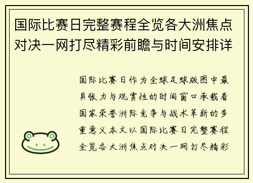 国际比赛日完整赛程全览各大洲焦点对决一网打尽精彩前瞻与时间安排详解 国际比赛日完整赛程全览各大洲焦点对决一网打尽精彩前瞻与时间安排详解