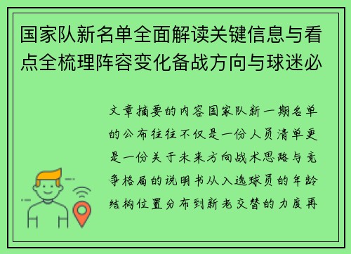 国家队新名单全面解读关键信息与看点全梳理阵容变化备战方向与球迷必知要点 国家队新名单全面解读关键信息与看点全梳理阵容变化备战方向与球迷必知要点