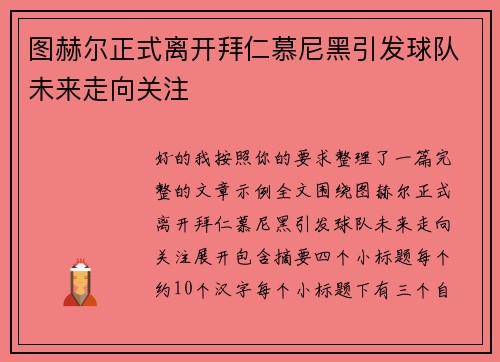 图赫尔正式离开拜仁慕尼黑引发球队未来走向关注