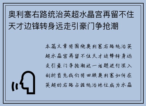 奥利塞右路统治英超水晶宫再留不住天才边锋转身远走引豪门争抢潮
