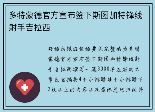 多特蒙德官方宣布签下斯图加特锋线射手吉拉西