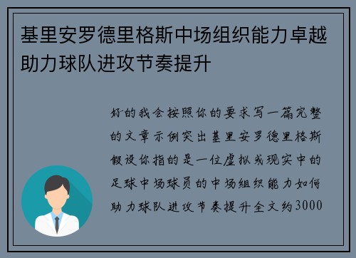 基里安罗德里格斯中场组织能力卓越助力球队进攻节奏提升