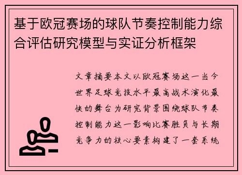 基于欧冠赛场的球队节奏控制能力综合评估研究模型与实证分析框架
