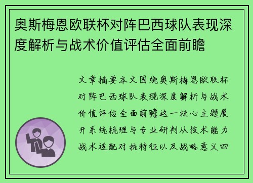 奥斯梅恩欧联杯对阵巴西球队表现深度解析与战术价值评估全面前瞻