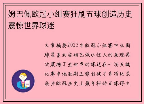 姆巴佩欧冠小组赛狂刷五球创造历史震惊世界球迷 姆巴佩欧冠小组赛狂刷五球创造历史震惊世界球迷