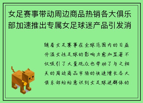 女足赛事带动周边商品热销各大俱乐部加速推出专属女足球迷产品引发消费热潮