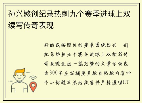 孙兴慜创纪录热刺九个赛季进球上双续写传奇表现