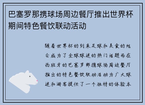 巴塞罗那携球场周边餐厅推出世界杯期间特色餐饮联动活动 巴塞罗那携球场周边餐厅推出世界杯期间特色餐饮联动活动