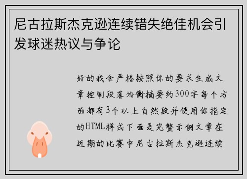 尼古拉斯杰克逊连续错失绝佳机会引发球迷热议与争论 尼古拉斯杰克逊连续错失绝佳机会引发球迷热议与争论