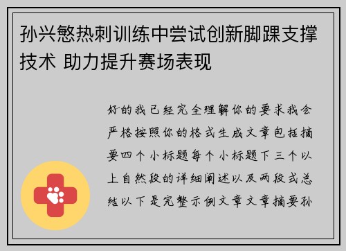 孙兴慜热刺训练中尝试创新脚踝支撑技术 助力提升赛场表现